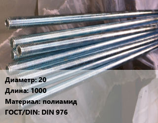 Шпилька стальная 20 L=1000 полиамид ГОСТ: DIN 976, шпилька, шт цена от 2376 Р / шт, где купить, условия доставки в Минске и Минской области